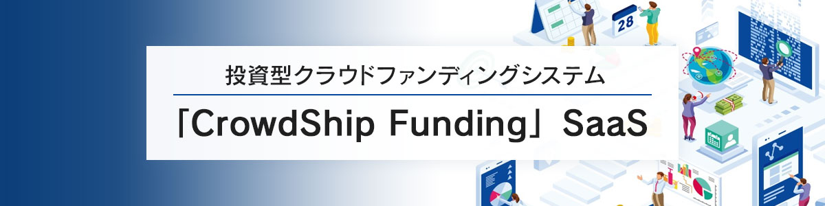 CrowdShip Funding-SaaSモデル
