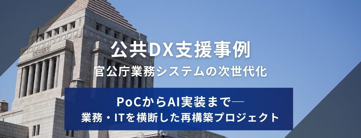 公共DX支援事例 官公庁業務システムの次世代化