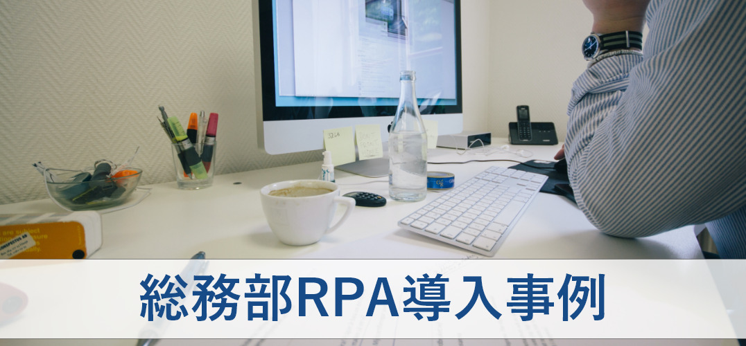総務部のRPA導入の紹介