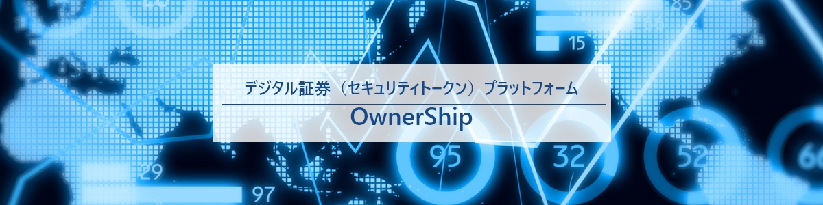 OwnerShip | デジタル証券（セキュリティトークン）プラットフォーム