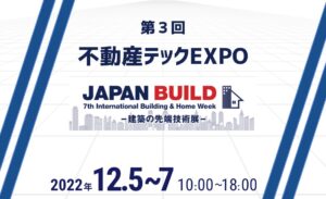 第３回不動産テックEXPO