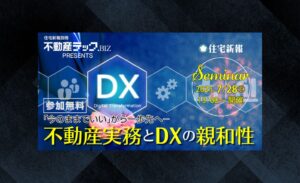 不動産実務とDXの親和性