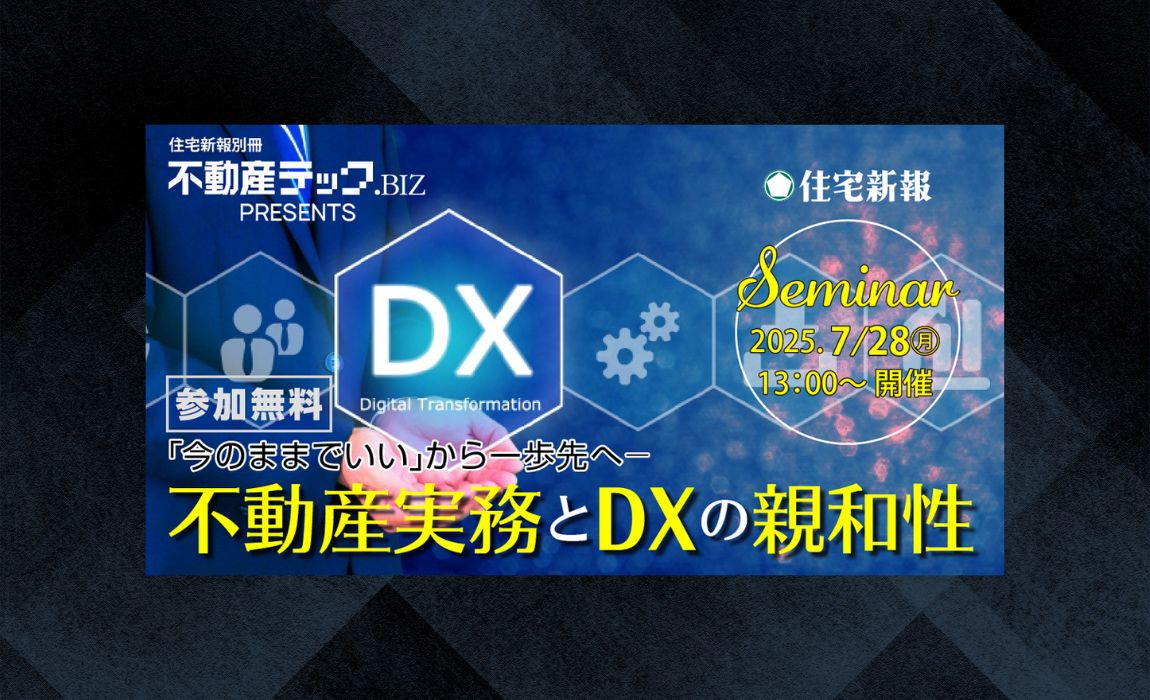 【不動産テックBiz】不動産実務とDXの親和性セミナー ～不動産DXを支えるテクノロジー～