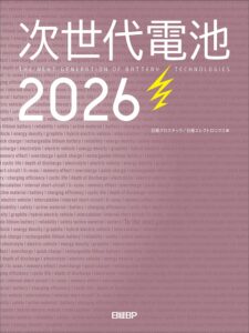 『次世代電池2026』表紙