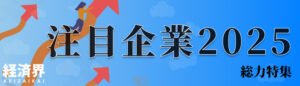 経済界　注目企業2025