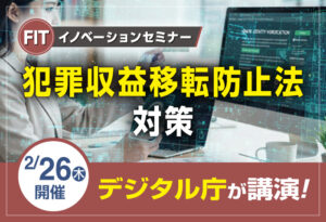 FITイノベーションセミナー　金融機関の為の犯収法（JPKI）対策
