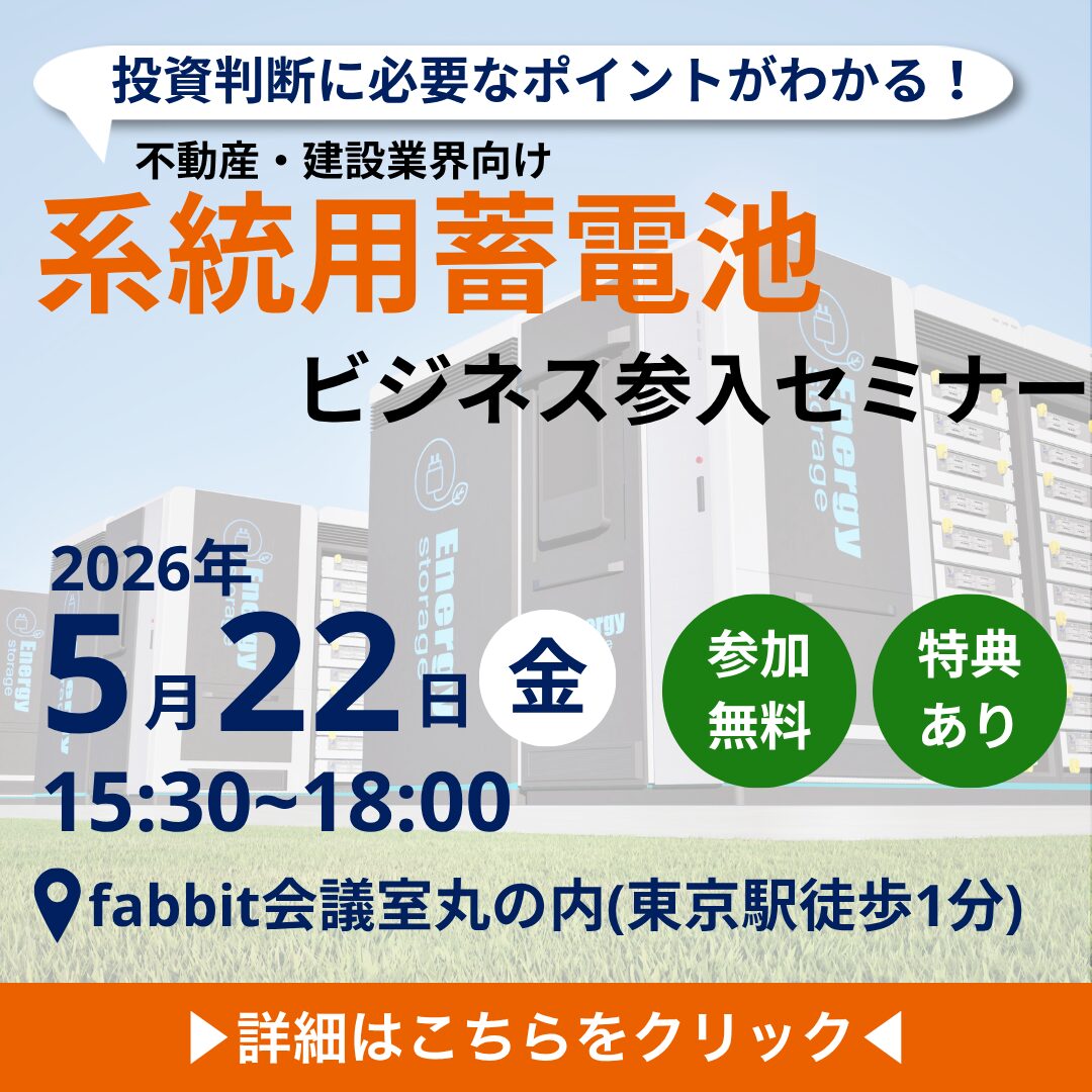 不動産・建築業界向け系統用蓄電池セミナー