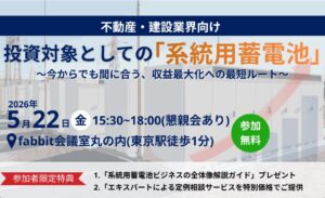 不動産・建築業界向け系統用蓄電池セミナー