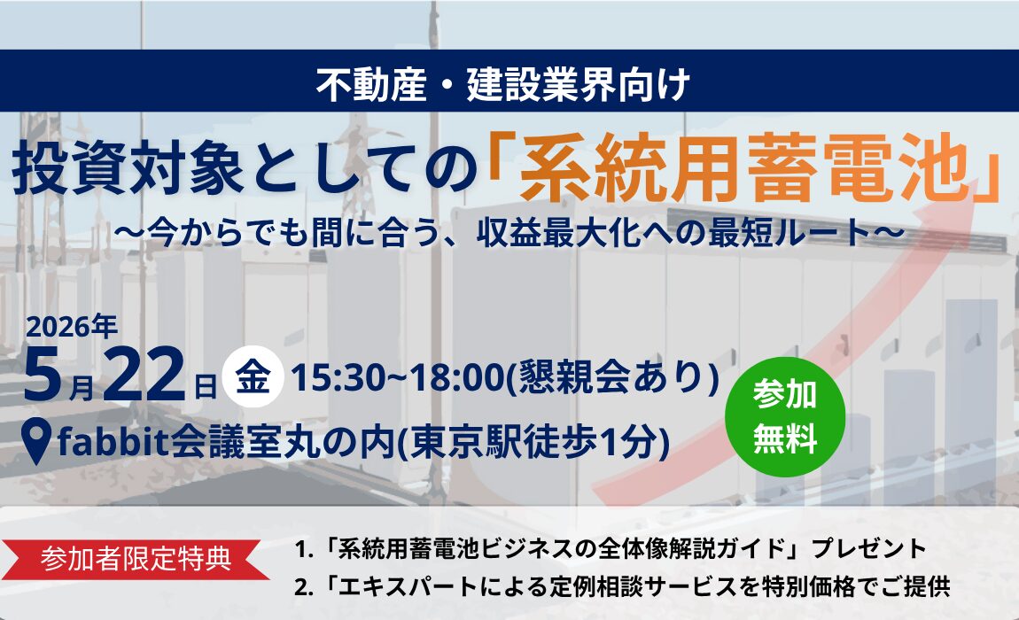 【不動産・建設業界向け】投資対象としての系統用蓄電池 ―今からでも間に合う、収益最大化への最短ルート