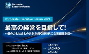 Corporate Executive Forum 2024 最高の経営を目指して！