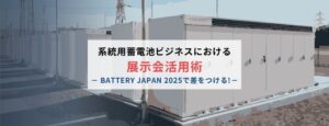 系統用蓄電池ビジネスにおける展示会活用術