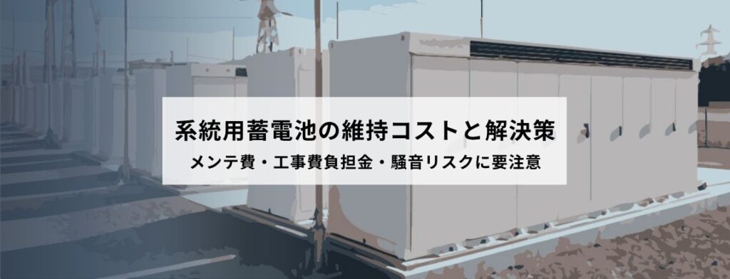 系統用蓄電池の維持コストと解決策