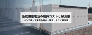 系統用蓄電池の維持コストと解決策