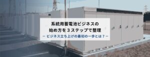 系統用蓄電池ビジネスの始め方を3ステップで整理
