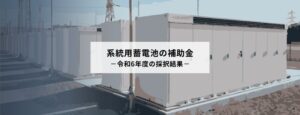 系統用蓄電池の補助金ー令和6年度の採択結果