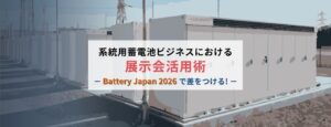 系統用蓄電池ビジネスにおける展示会活用術