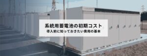 系統用蓄電池の初期コスト 導入前に知っておきたい費用の基本
