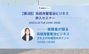 系統用蓄電池ビジネス参入セミナー