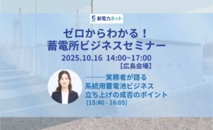 ゼロからわかる！蓄電所ビジネスセミナー
