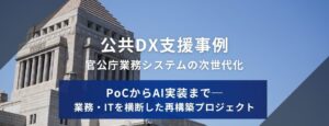 公共DX支援事例　環境庁業務システムの次世代化