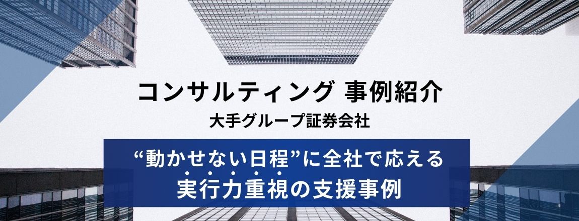 コンサルティング事例紹介　大手グループ証券会社