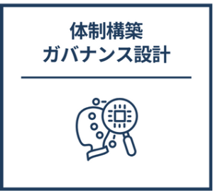 体制構築・ガバナンス設計