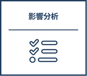 影響分析