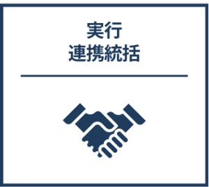 実行・連携統括