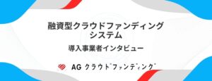 融資型クラウドファンディングシステム　AGクラウドファンディング　インタビュー