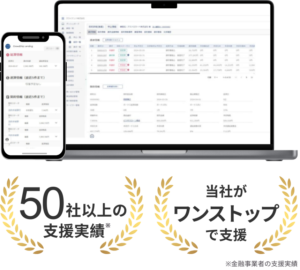 50社以上の支援実績 当社がワンストップで支援