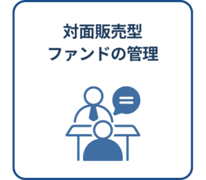 対面販売型ファンドの管理