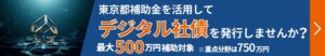 東京都補助金を活用してデジタル社債を発行しませんか？