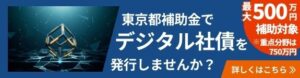東京都補助金でデジタル社債を発行しませんか