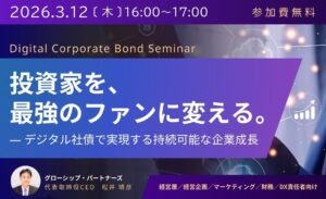 投資家を最強のファンに変える。デジタル社債で実現する持続可能な企業成長。