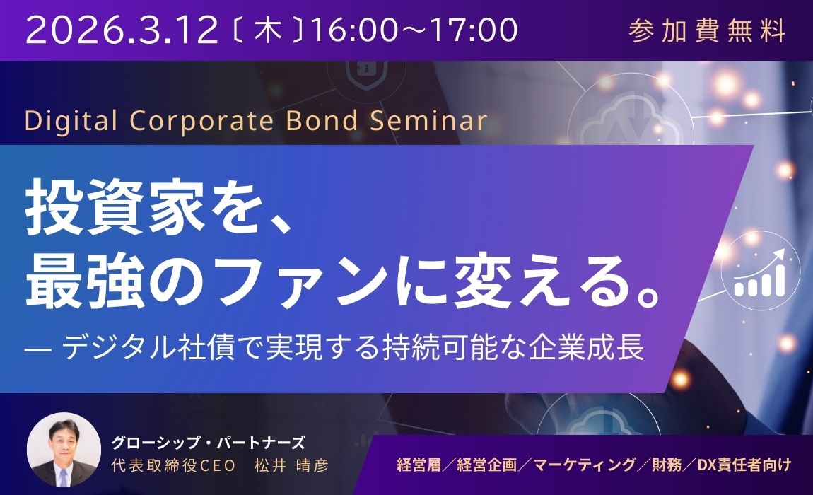 投資家を、最強のファンに変える。―デジタル社債で実現する持続可能な企業成長