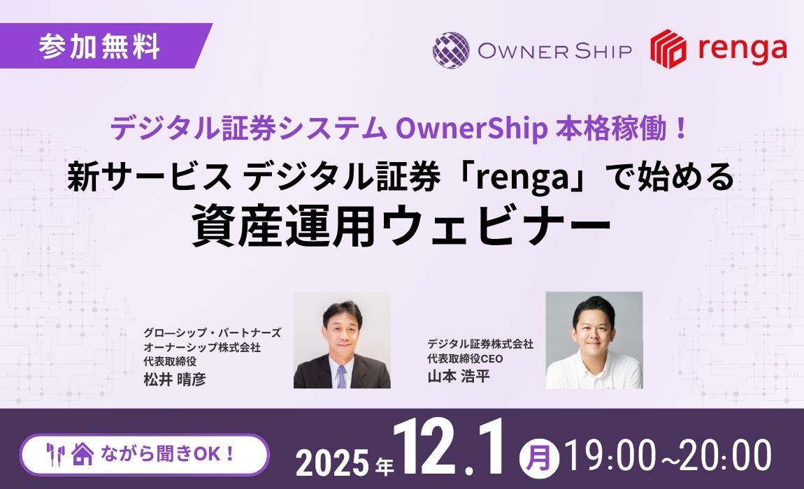 デジタル証券システムOwnerShip本格稼働！新サービス デジタル証券「renga」で始める資産運用ウェビナー