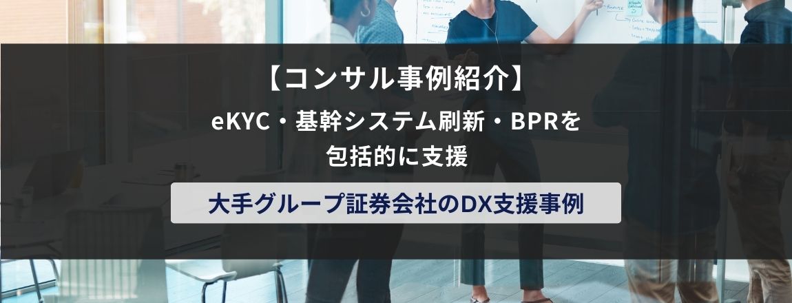 eKYC・基幹システム刷新・BPRを包括的に支援