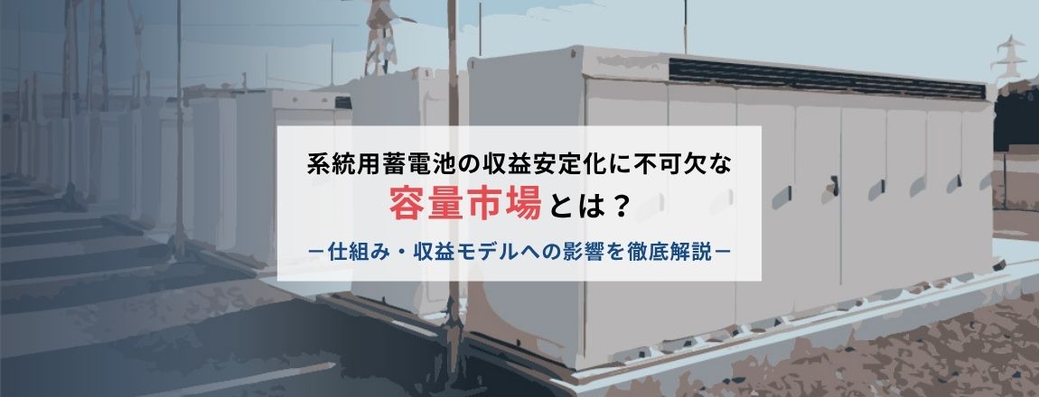 系統用蓄電池　3つの電力市場とは？