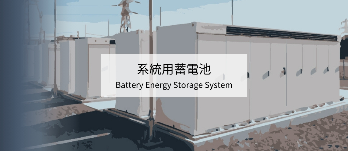 系統用蓄電池サービスページはこちら