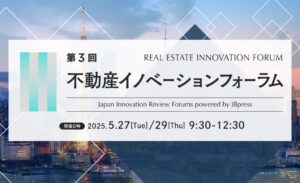 第３回不動産イノベーションフォーラム