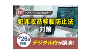 FITイノベーションセミナー「金融機関のための犯収法対策」