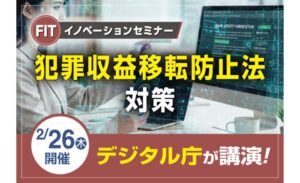 FITイノベーションセミナー「金融機関のための犯収法対策」