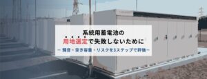 系統用蓄電池の用地選定で失敗しないために