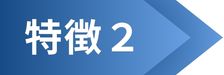 特徴２