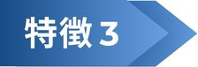 特徴３