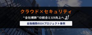 金融機関のDXプロジェクト事例