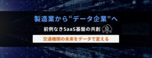 製造業のDX活用事例