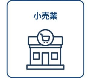 小売業