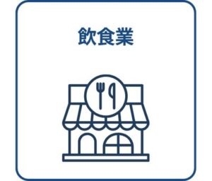 飲食業