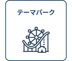 テーマパーク